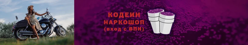 Кодеин Purple Drank  купить   Гремячинск 